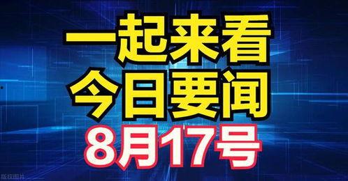 新爆料最新消息新闻,最新消息震惊全球!”